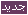 جديد جديد