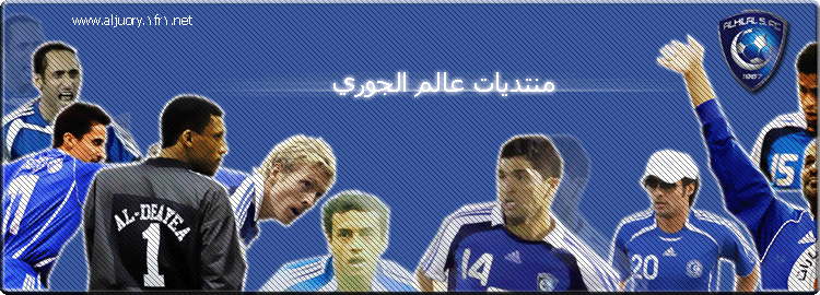 منتدى جمهور نادي الهلال