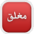 المنتدى مُقفل