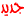 اطلع على آخر مُساهمة اطلع على آخر مُساهمة
