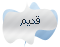 لا توجد أية مواضيع جديدة لا توجد أية مواضيع جديدة