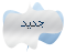 مواضيع جديدة