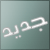 مواضيع جديدة
