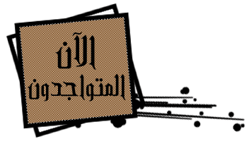 المتواجدون الآن ؟