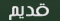 لا توجد أية مواضيع جديدة