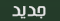 مواضيع جديدة