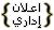 اعلان اداري اعلان اداري