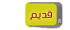 لا توجد أية مواضيع جديدة