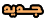 جديد جديد