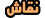 نقاش نقاش