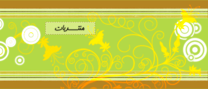 منتدى التعليم المغربي