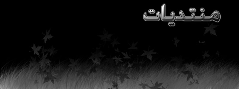 منتديات لــوفي