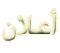 اعلان اعلان
