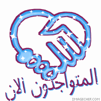المتواجدون الآن ؟