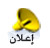 اعلان اعلان