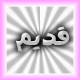 لا توجد أية مواضيع جديدة لا توجد أية مواضيع جديدة