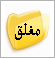 المنتدى مُقفل