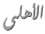 لا توجد أية مواضيع جديدة لا توجد أية مواضيع جديدة