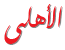 مواضيع جديدة
