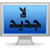 لا توجد أية مواضيع جديدة