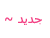 مواضيع جديدة