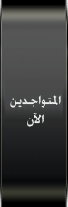 المتواجدون الآن ؟