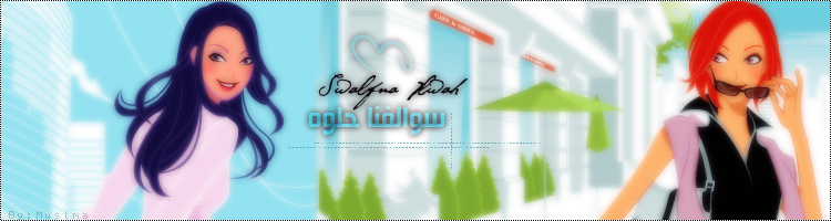 منتديـــــــــات سوالــــــــــفنا حلــــــــوة