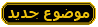 ارسل الموضوع الجديد