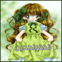 المتواجدون الآن ؟