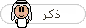 ذكر ذكر