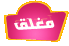 المنتدى مُقفل