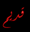لا توجد أية مواضيع جديدة