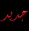 مواضيع جديدة