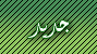 مواضيع جديدة