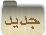 مواضيع جديدة