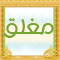 المنتدى مُقفل