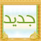 مواضيع جديدة