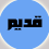 لا توجد أية مواضيع جديدة