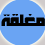 المنتدى مُقفل
