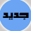 مواضيع جديدة