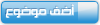 ارسل الموضوع الجديد