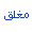 المنتدى مُقفل