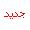مواضيع جديدة