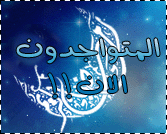 المتواجدون الآن ؟