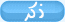 ذكر ذكر