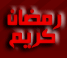 مواضيع جديدة