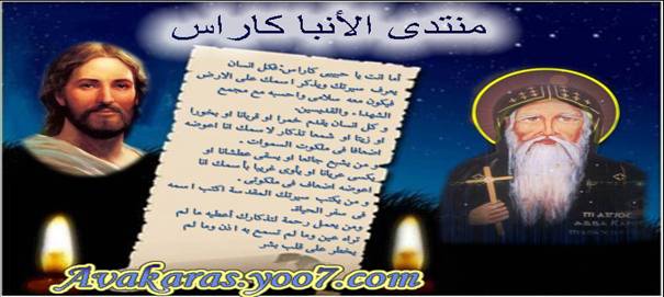 منتدي الانبا كاراس السائح
