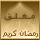 المنتدى مُقفل