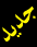 مواضيع جديدة