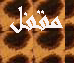 المنتدى مُقفل